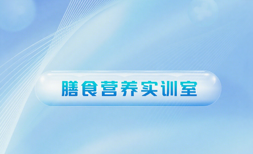 膳食营养实训室建设方案