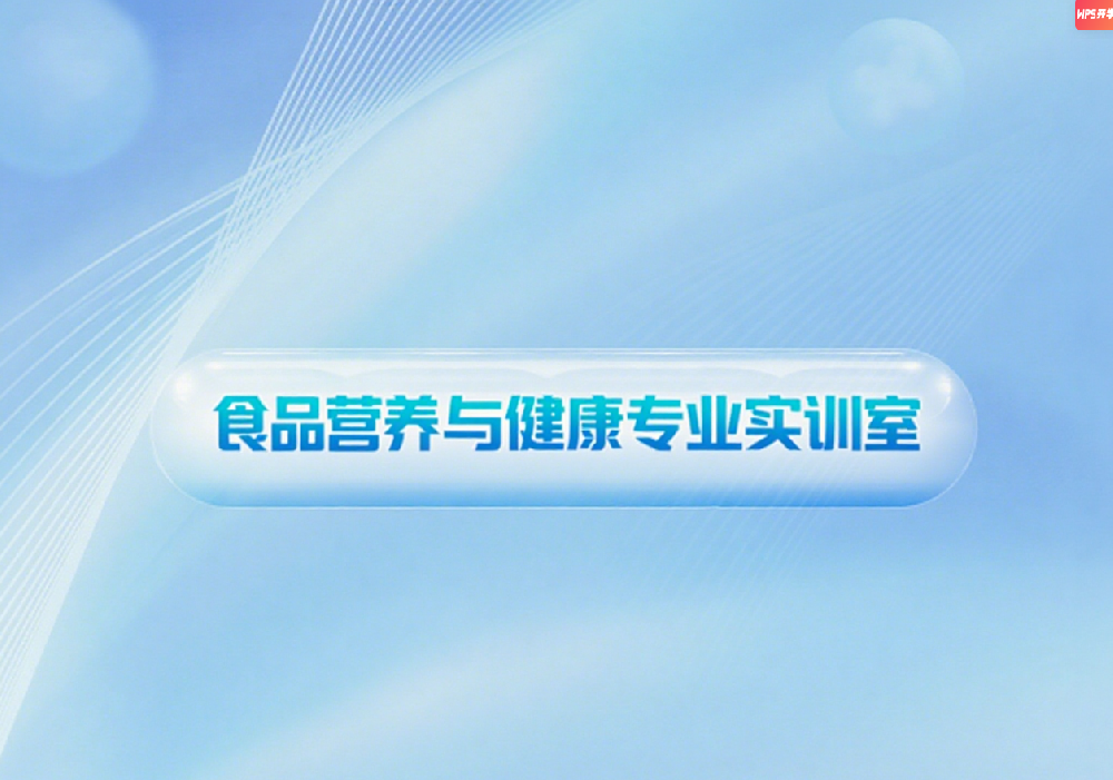 食品营养与健康实训室建设方案