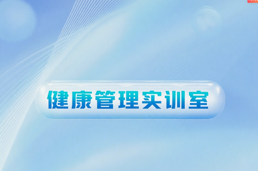 健康管理实训室