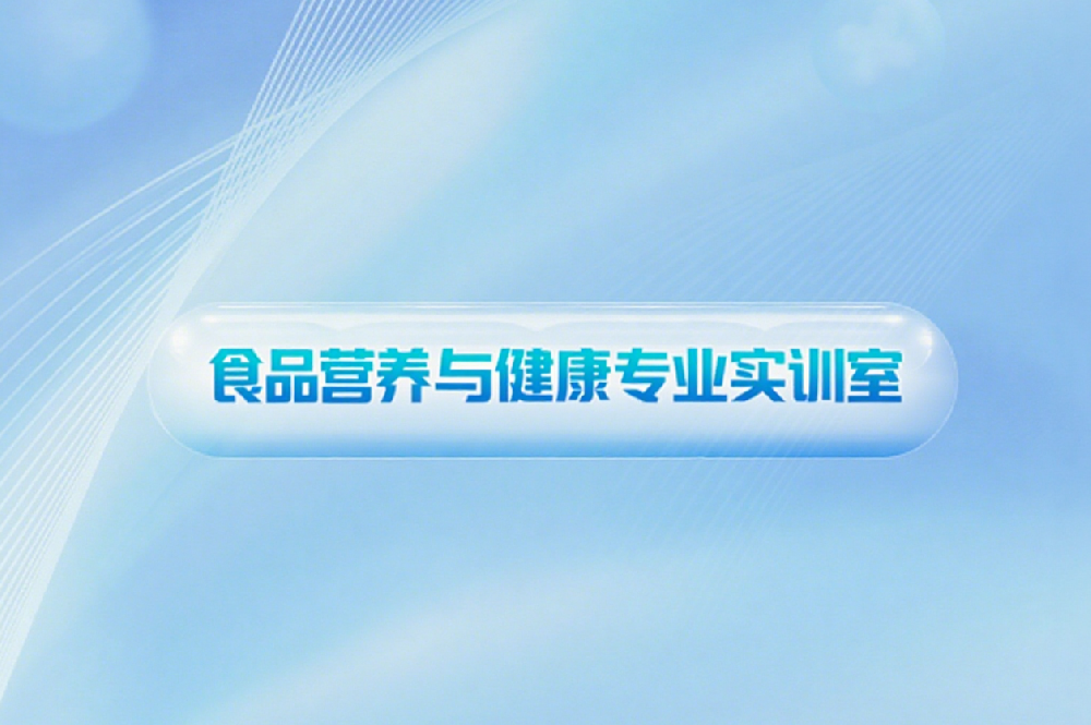 食品营养与健康专业实训室建设方案