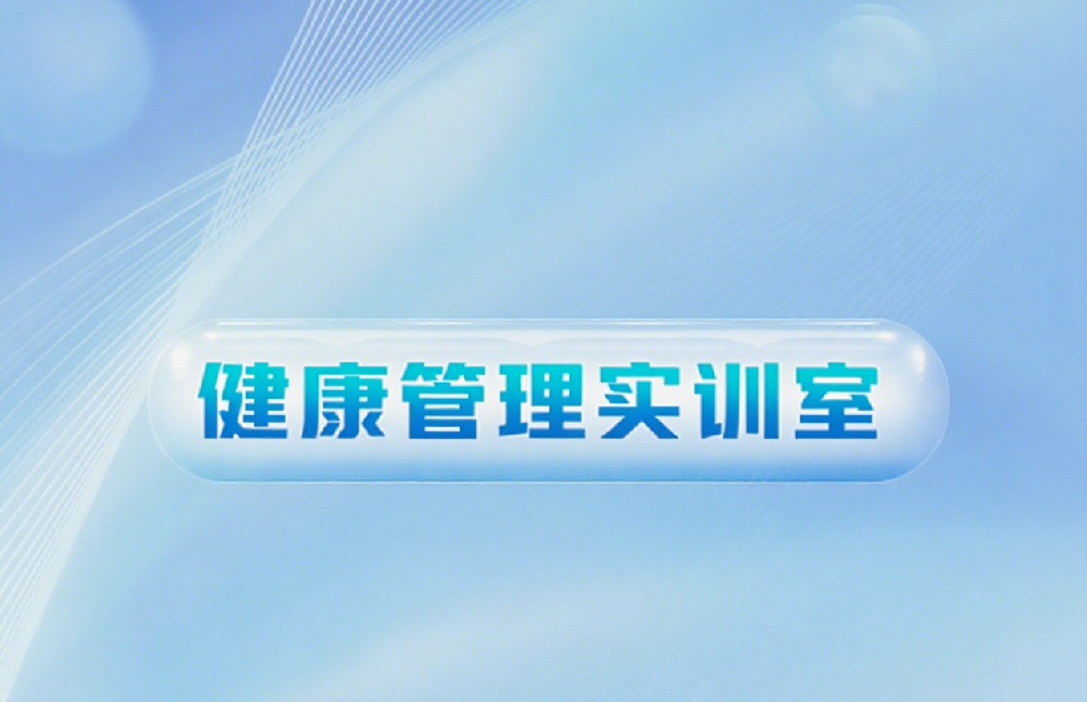 健康管理实训室
