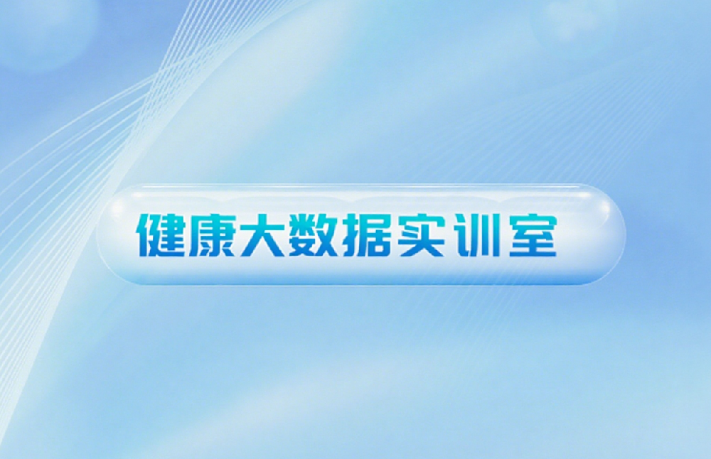 健康大数据实训室建设方案