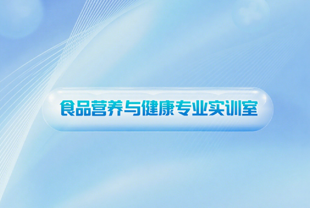 食品营养与健康实训室建设方案