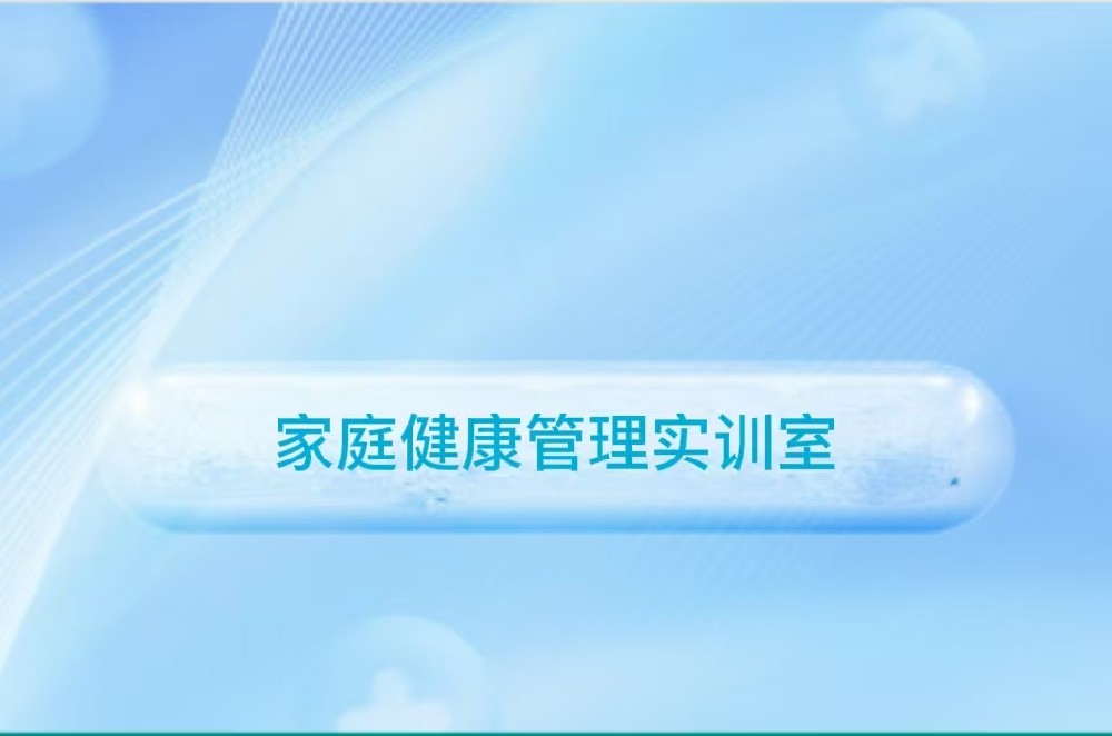 家庭健康管理实训室