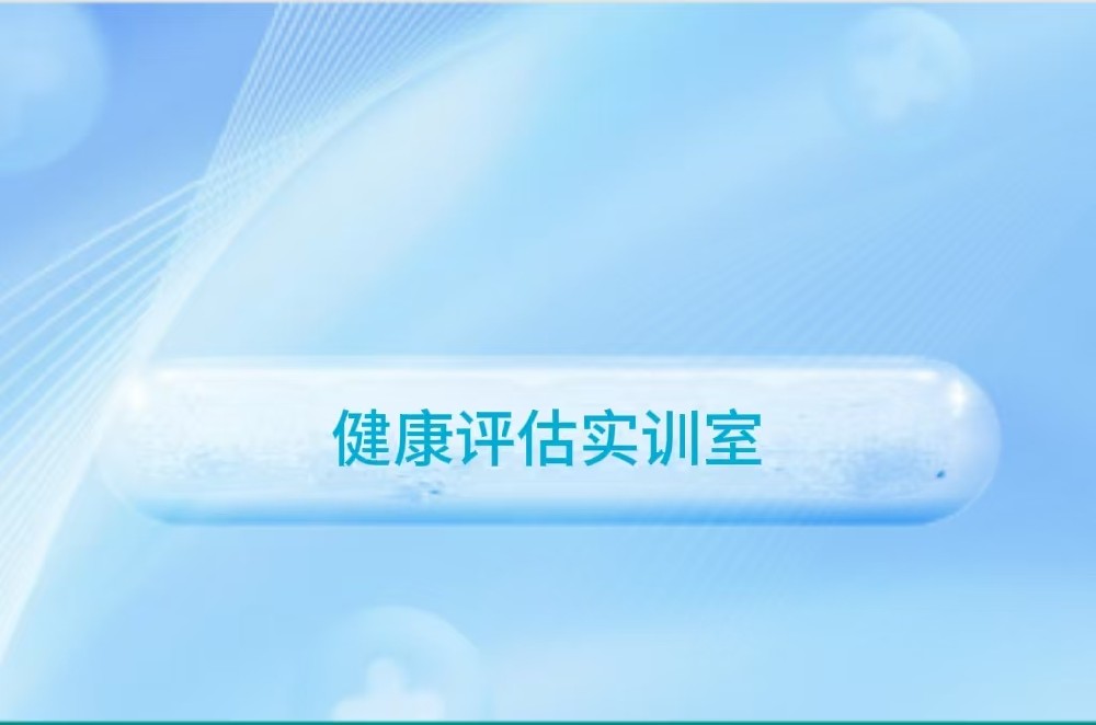 健康评估实训室