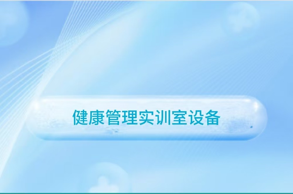 健康管理实训室设备
