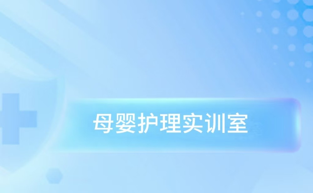 母婴护理实训室