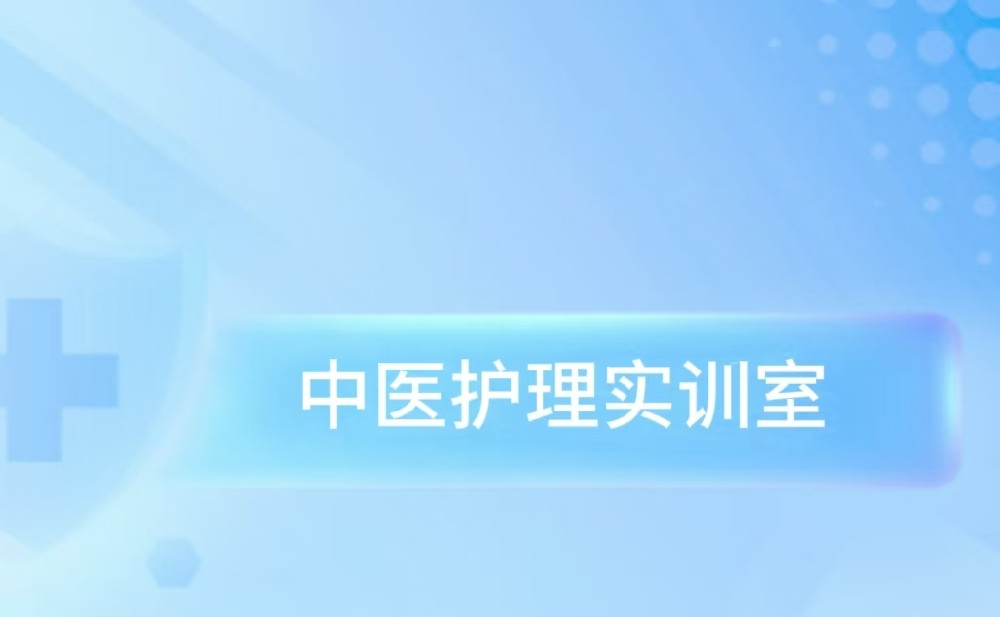 中医护理实训室