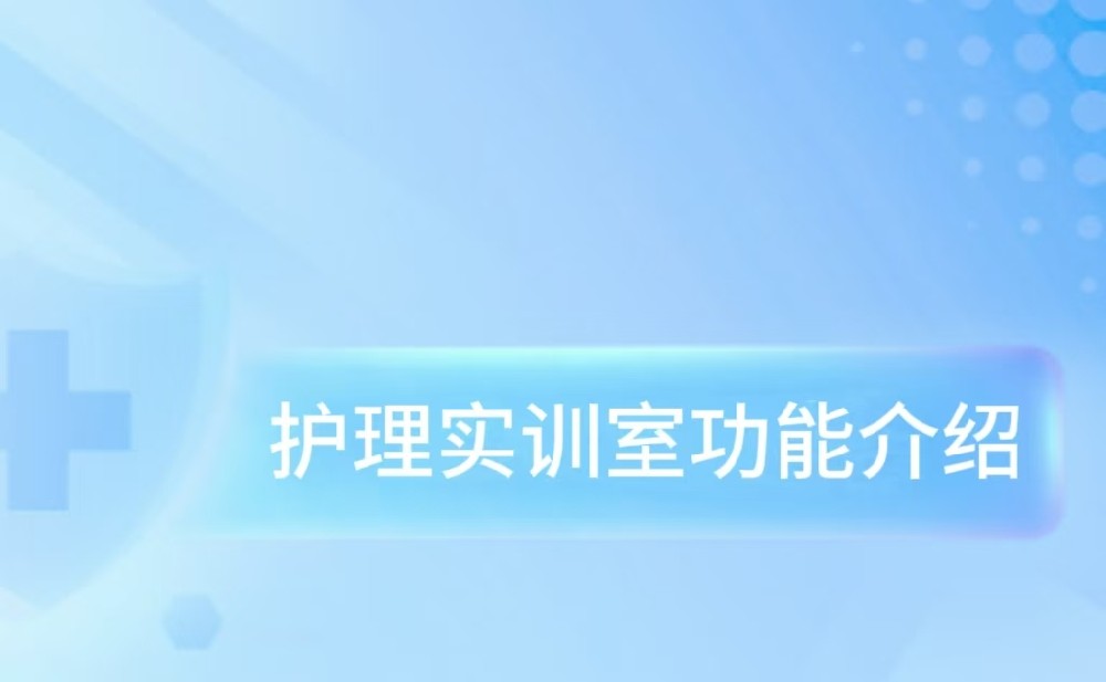 护理实训室功能介绍