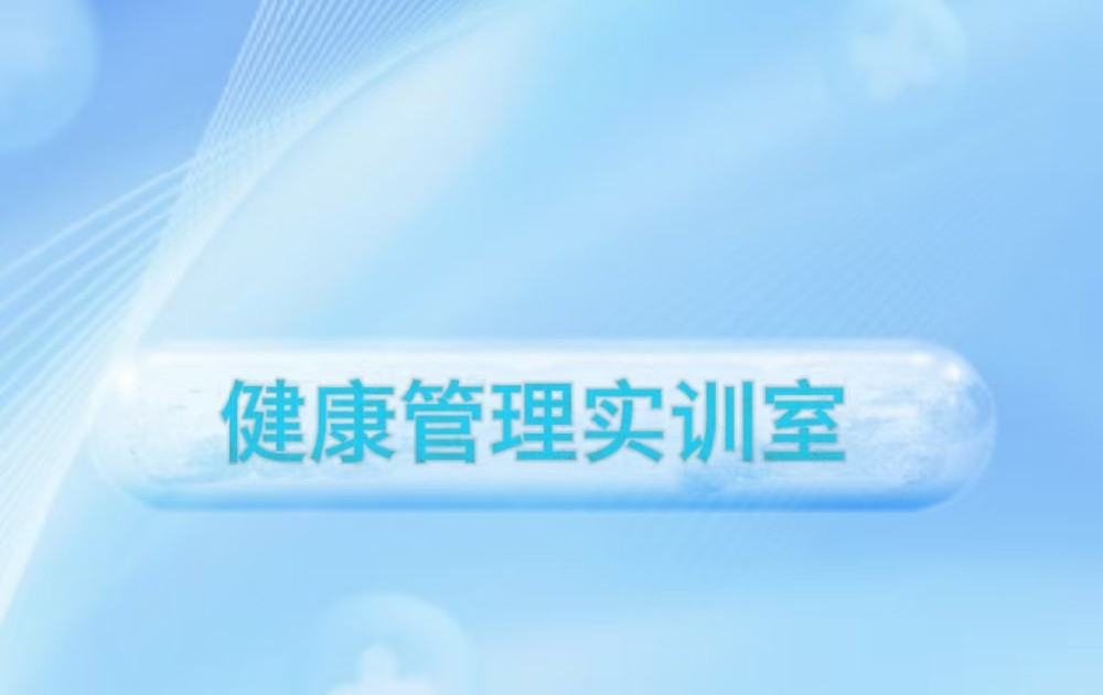 健康管理实训室