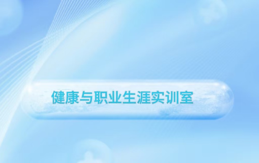 健康与职业生涯实训室