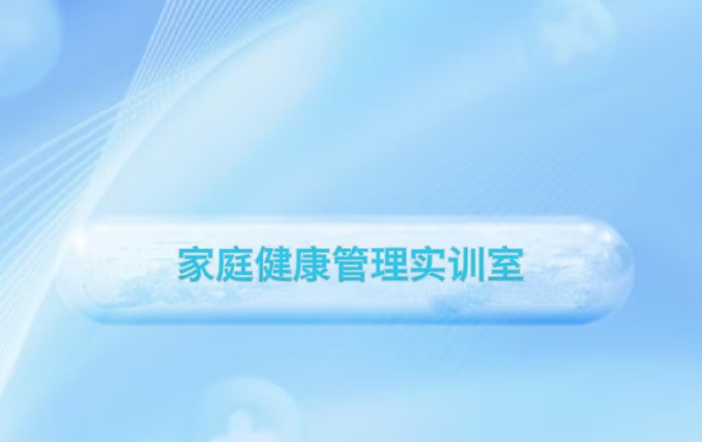 家庭健康管理实训室