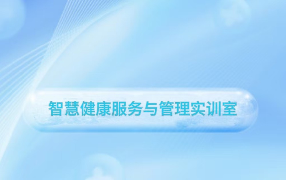 智慧健康服务与管理实训室
