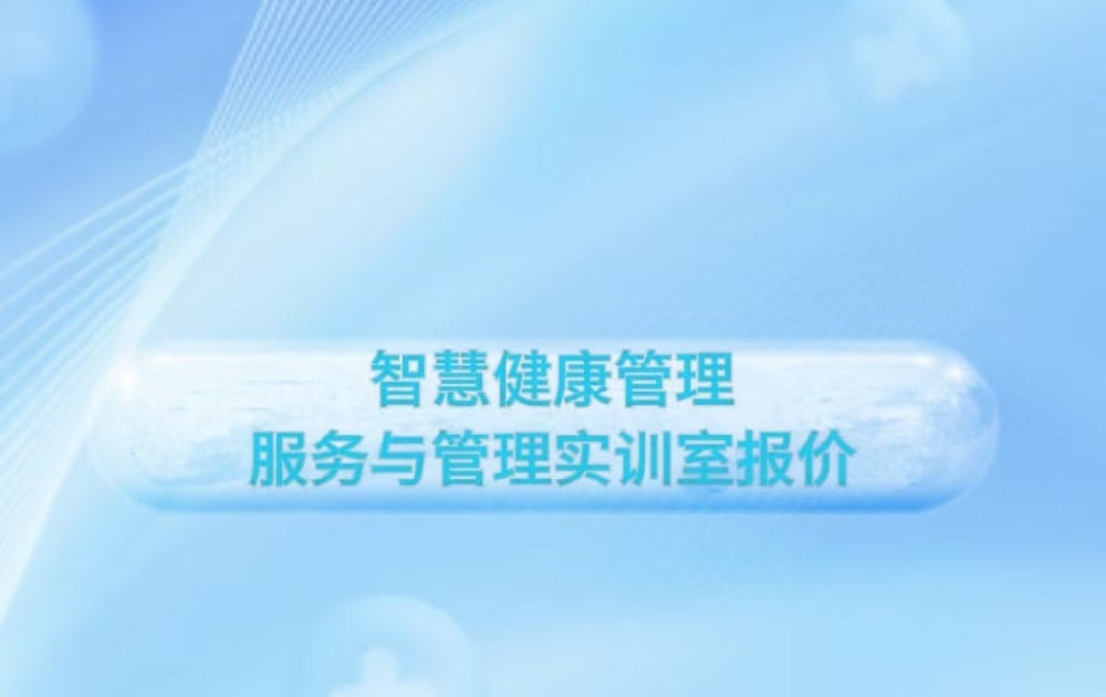 智慧健康管理服务与管理实训室报价